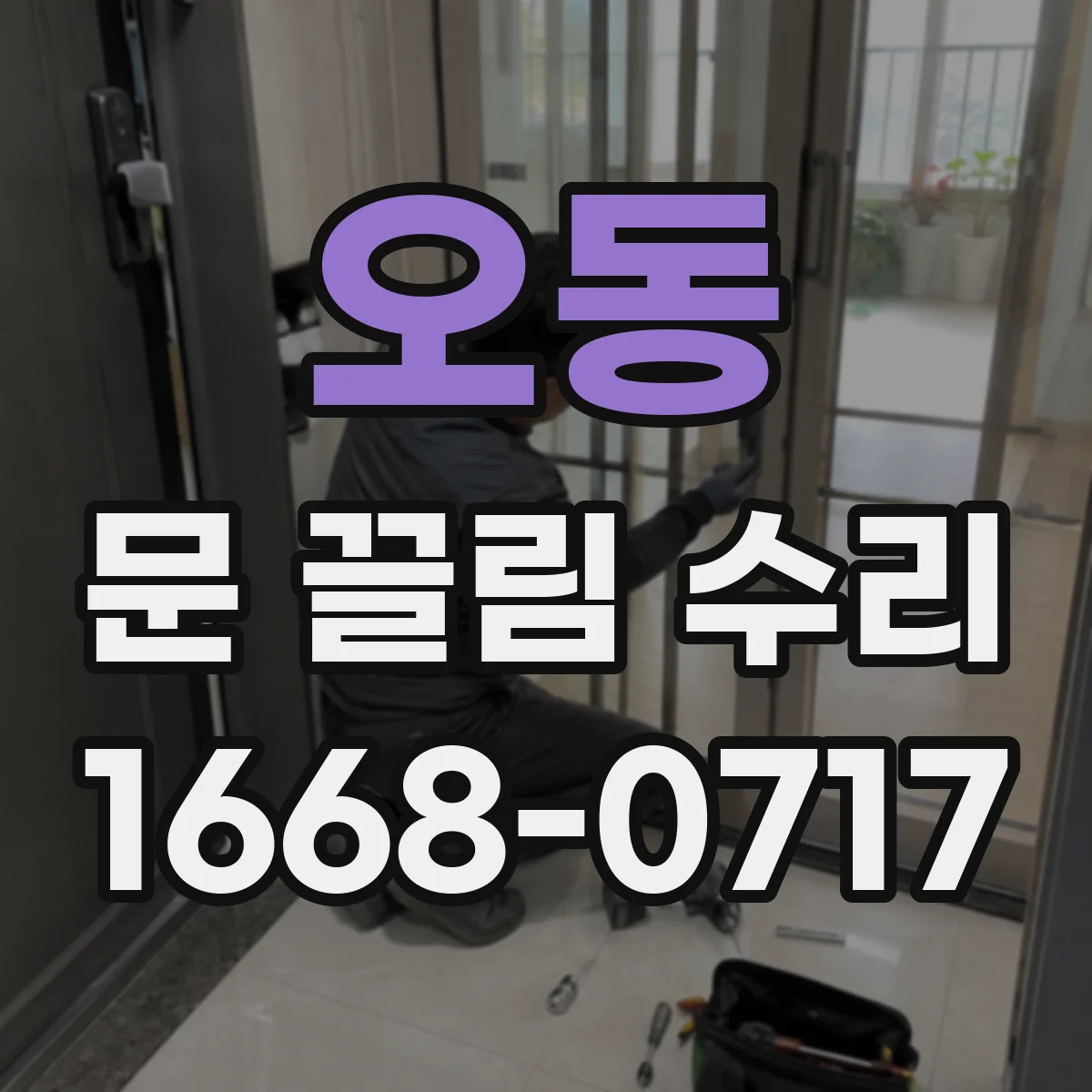 오동 문 끌림 수리