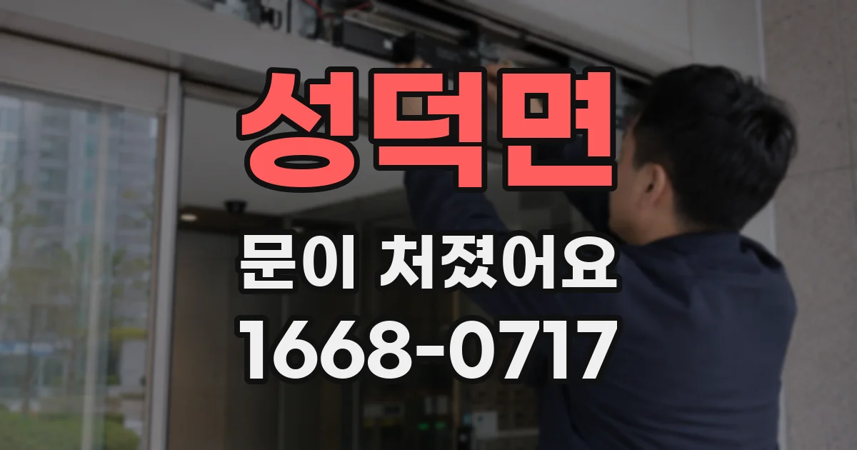 성덕면 문이 처졌어요