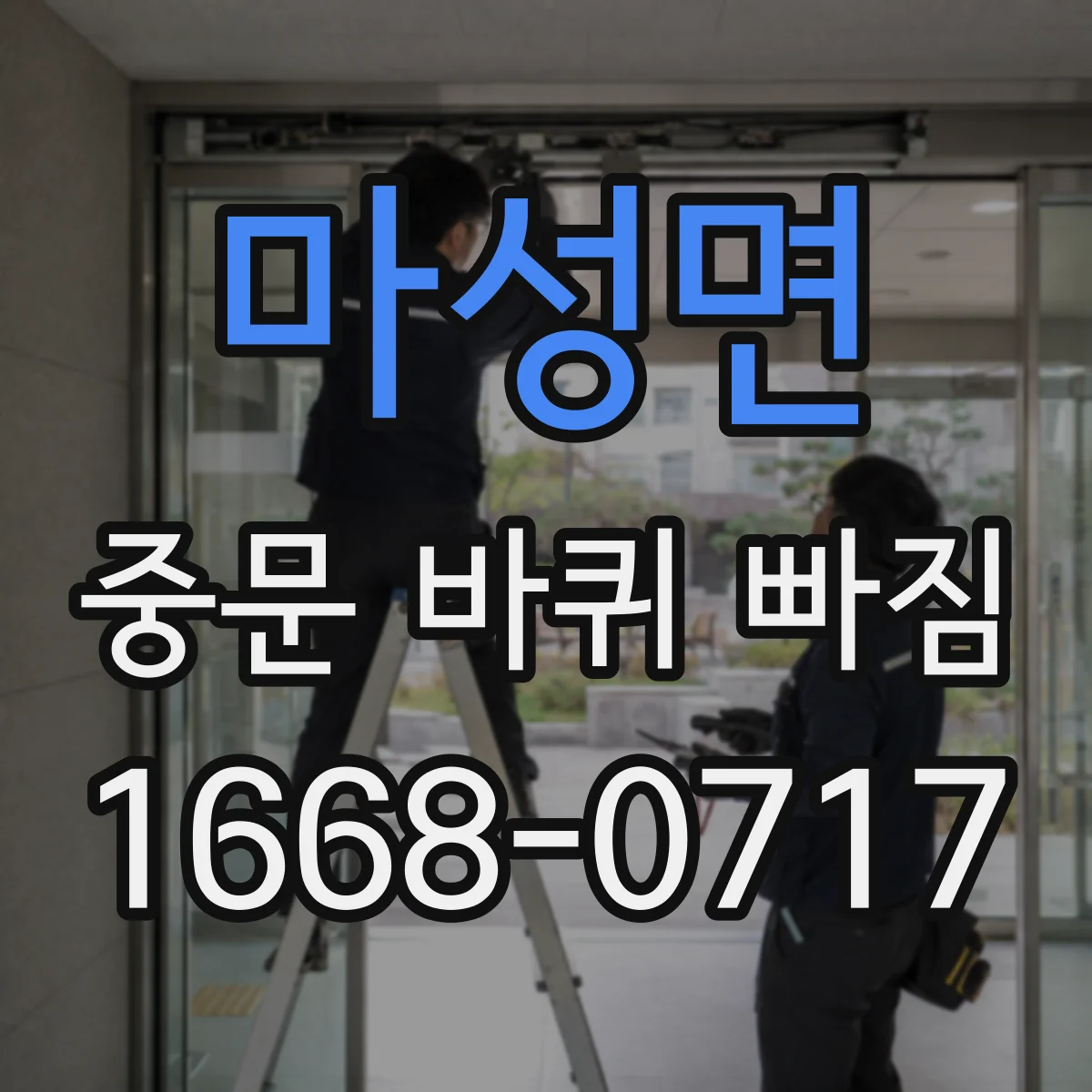 마성면 중문 바퀴 빠짐