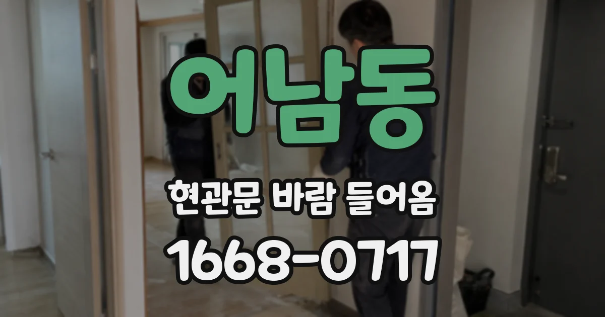 어남동 현관문 바람 들어옴