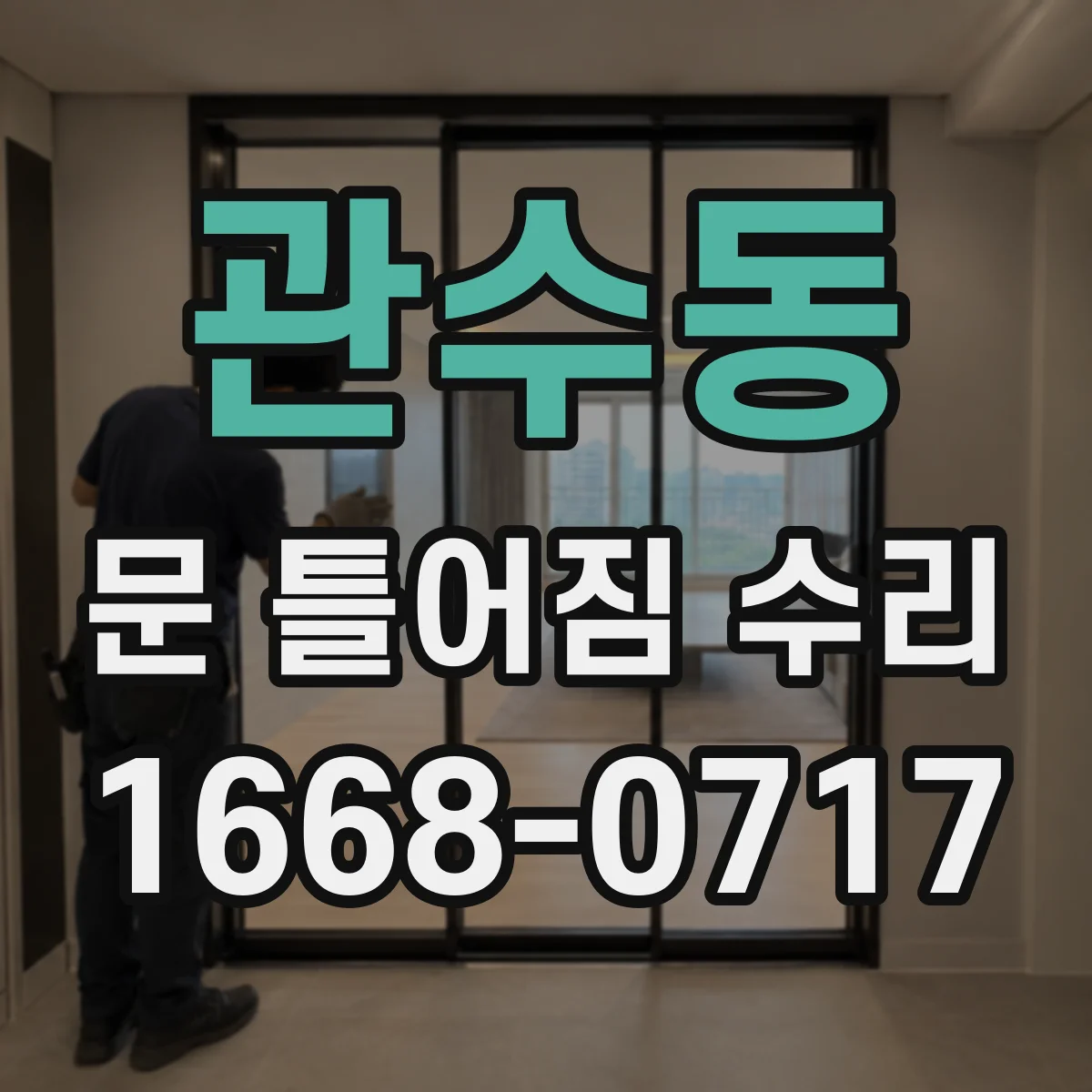 관수동 문 틀어짐 수리