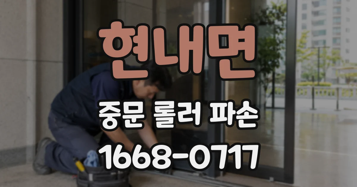 현내면 중문 롤러 파손