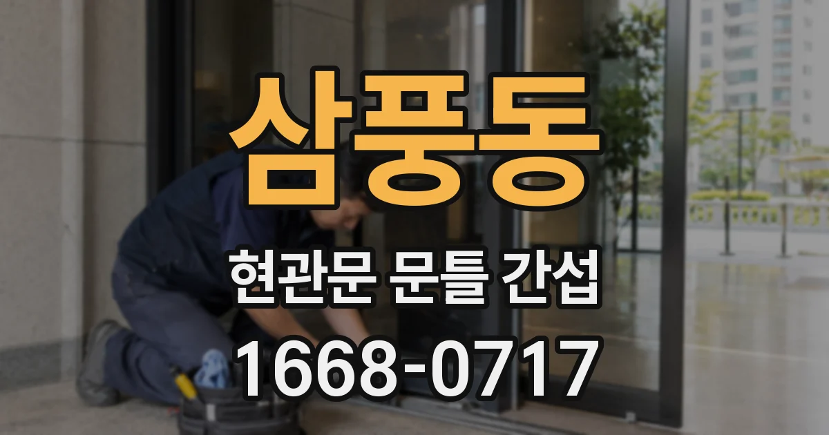 삼풍동 현관문 문틀 간섭