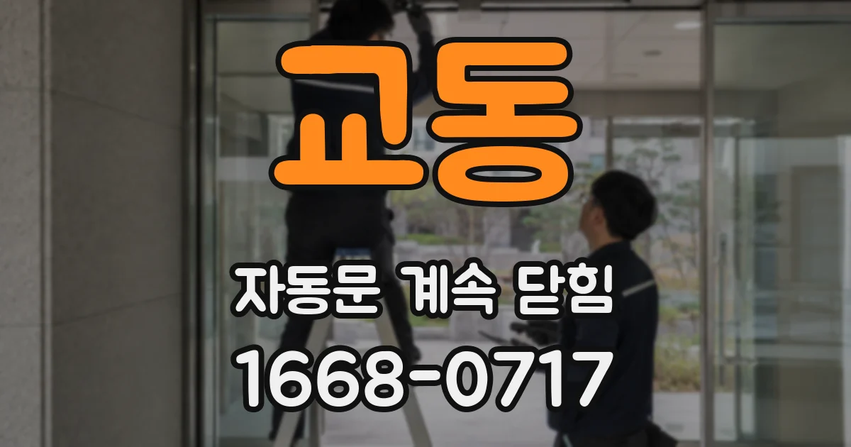 교동 자동문 계속 닫힘