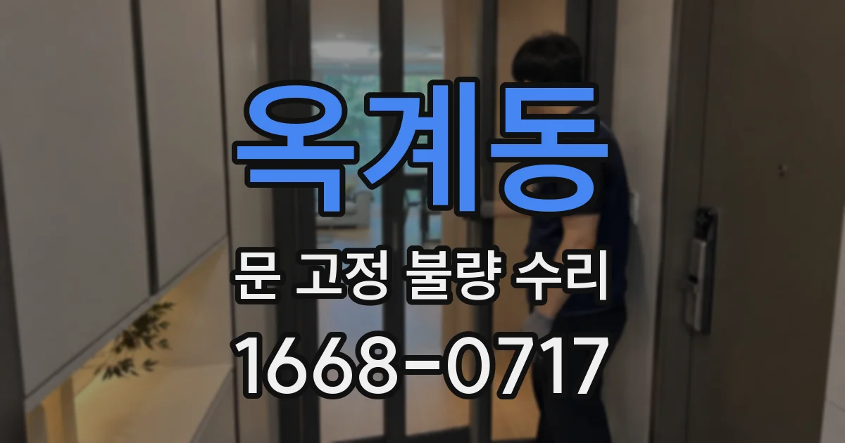 옥계동 문 고정 불량 수리