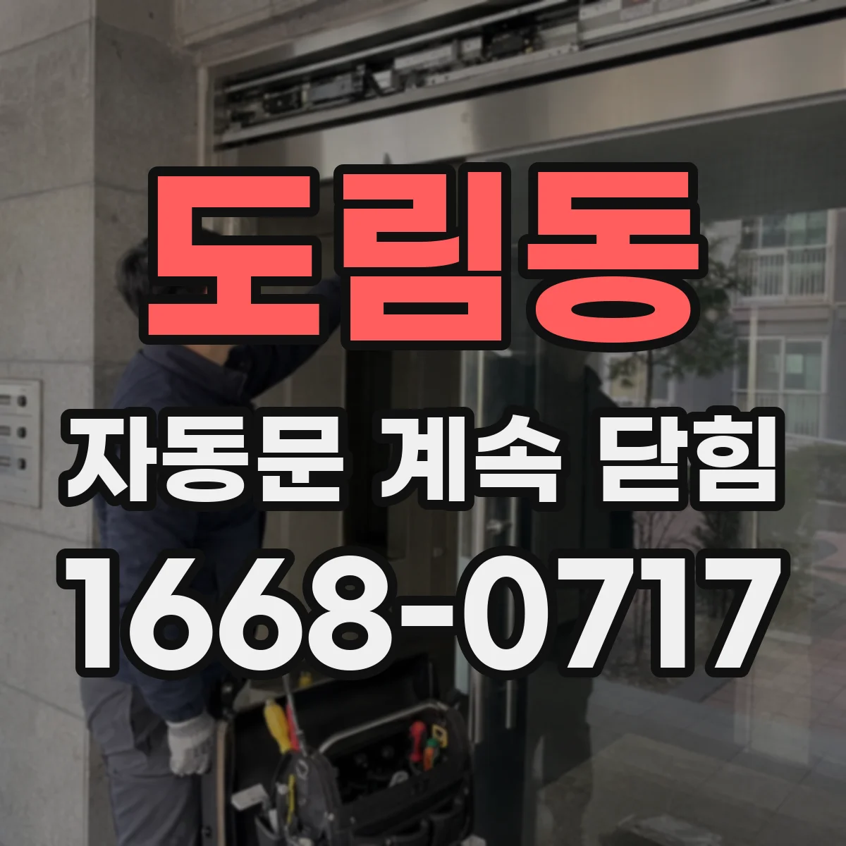 도림동 자동문 계속 닫힘