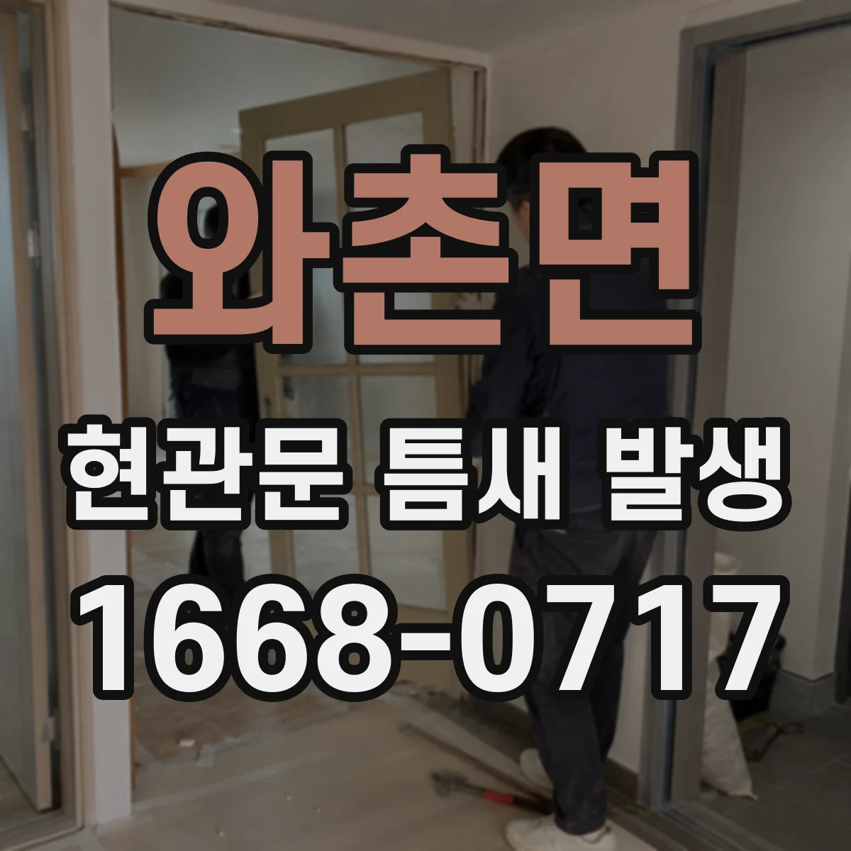 와촌면 현관문 틈새 발생