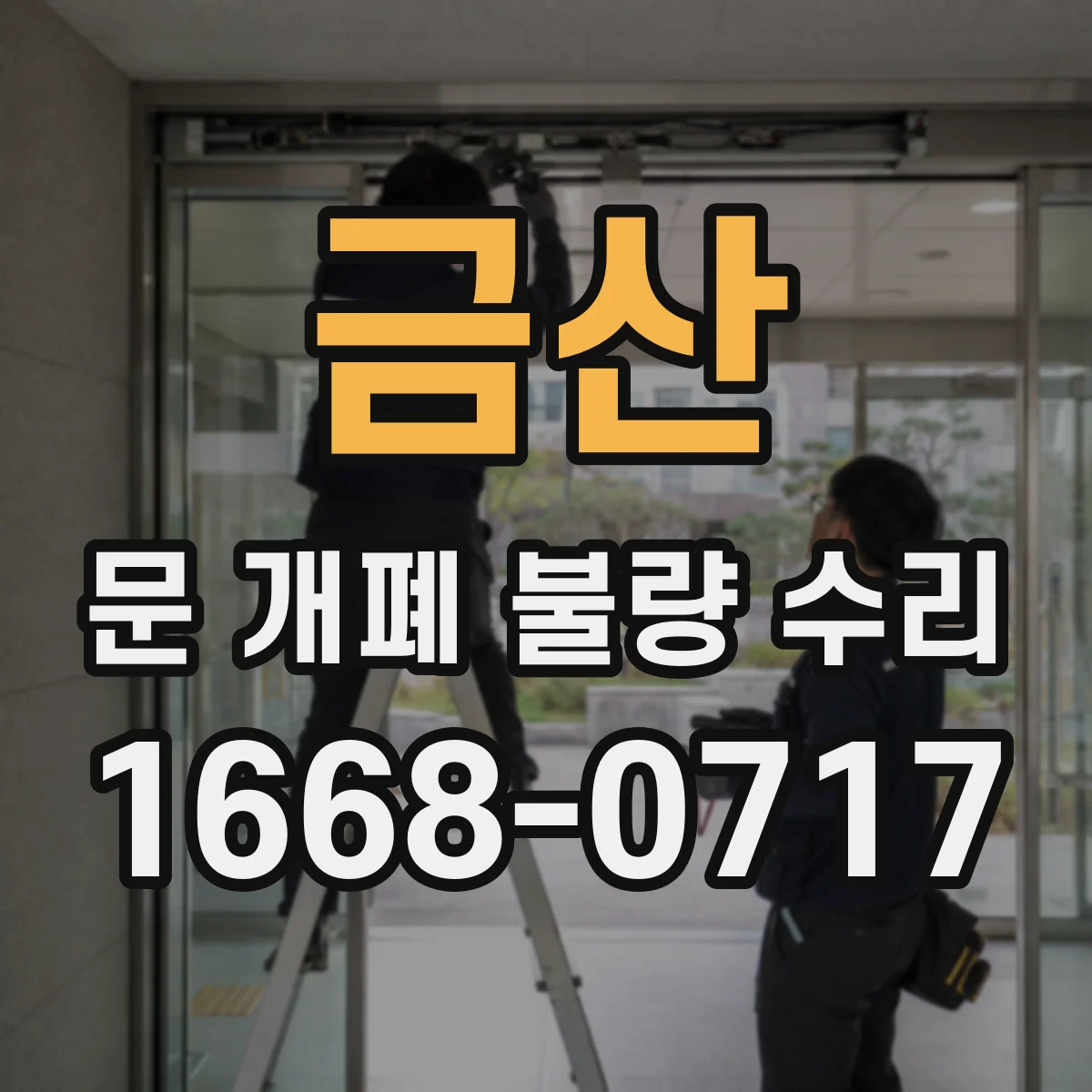금산 문 개폐 불량 수리 도어록 스프링 마모로 안 닫힐 이유