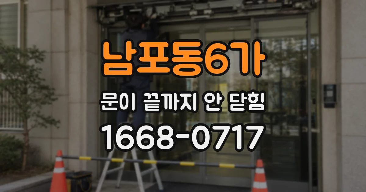 남포동6가 문이 끝까지 안 닫힘