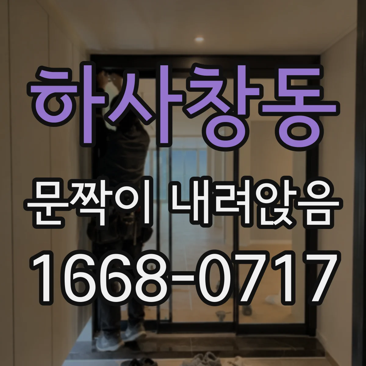 하사창동 문짝이 내려앉음