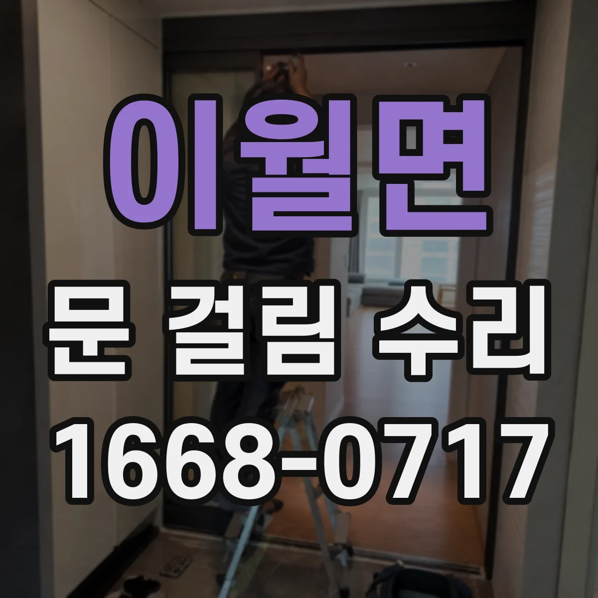 이월면 문 걸림 수리
