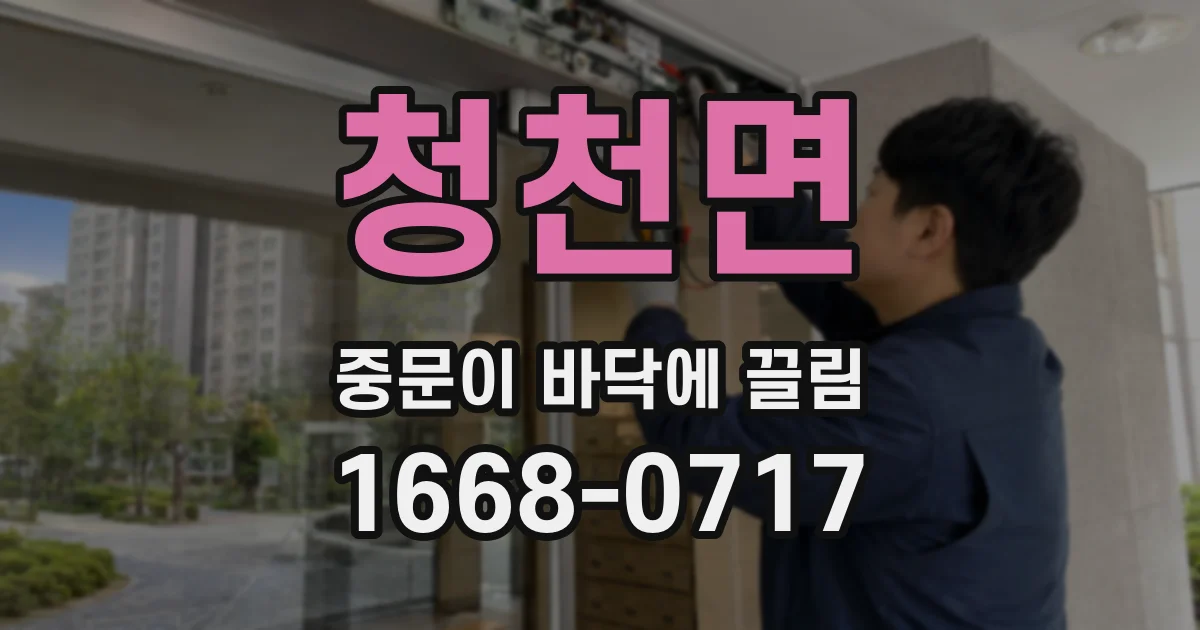 청천면 중문이 바닥에 끌림