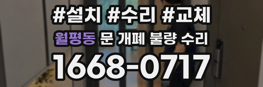월평동 문 개폐 불량 수리