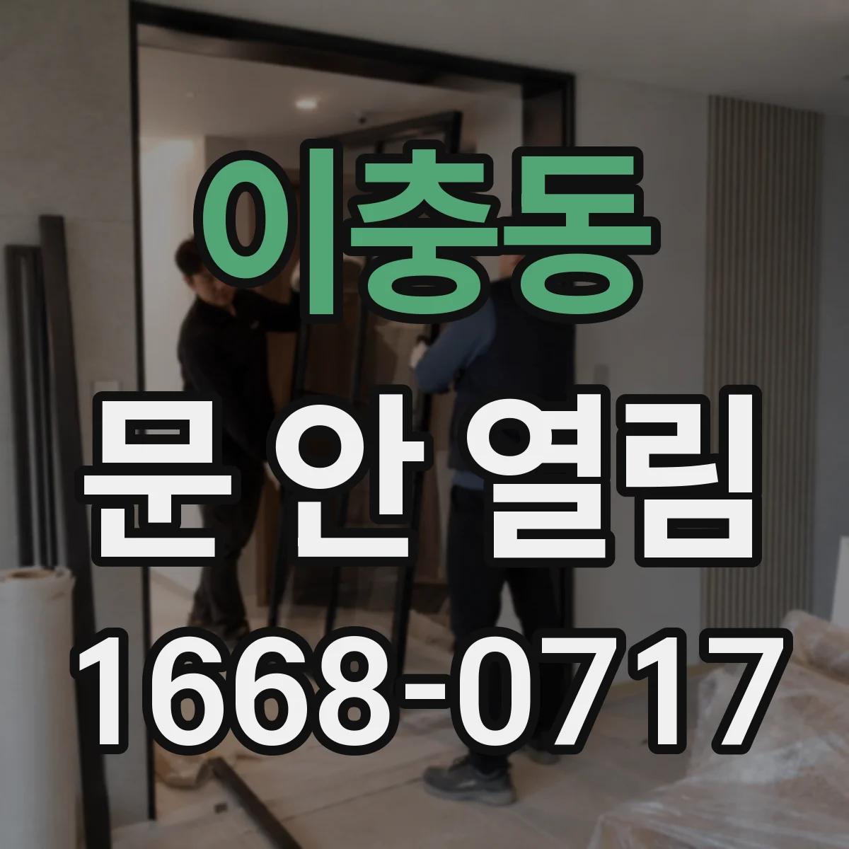 이충동 문 안 열림