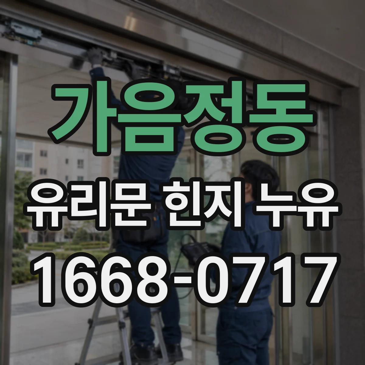 가음정동 유리문 힌지 누유