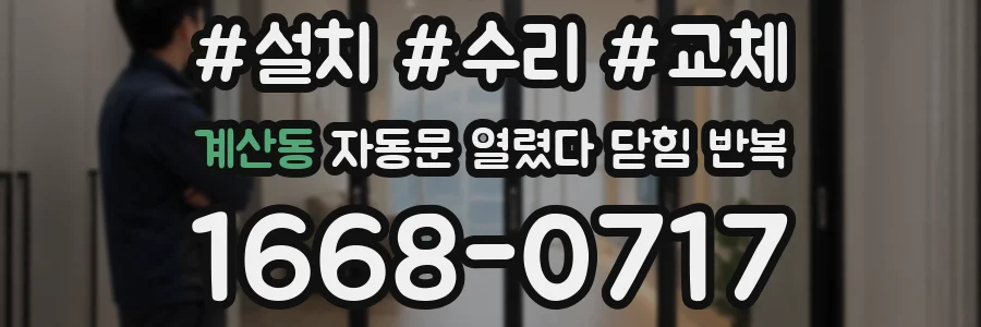 계산동 자동문 열렸다 닫힘 반복 증상은 문이 열렸다가 즉시 닫혀 버리거나, 잠시 멈춘 뒤 다시 움직일 때 확인됩니다.