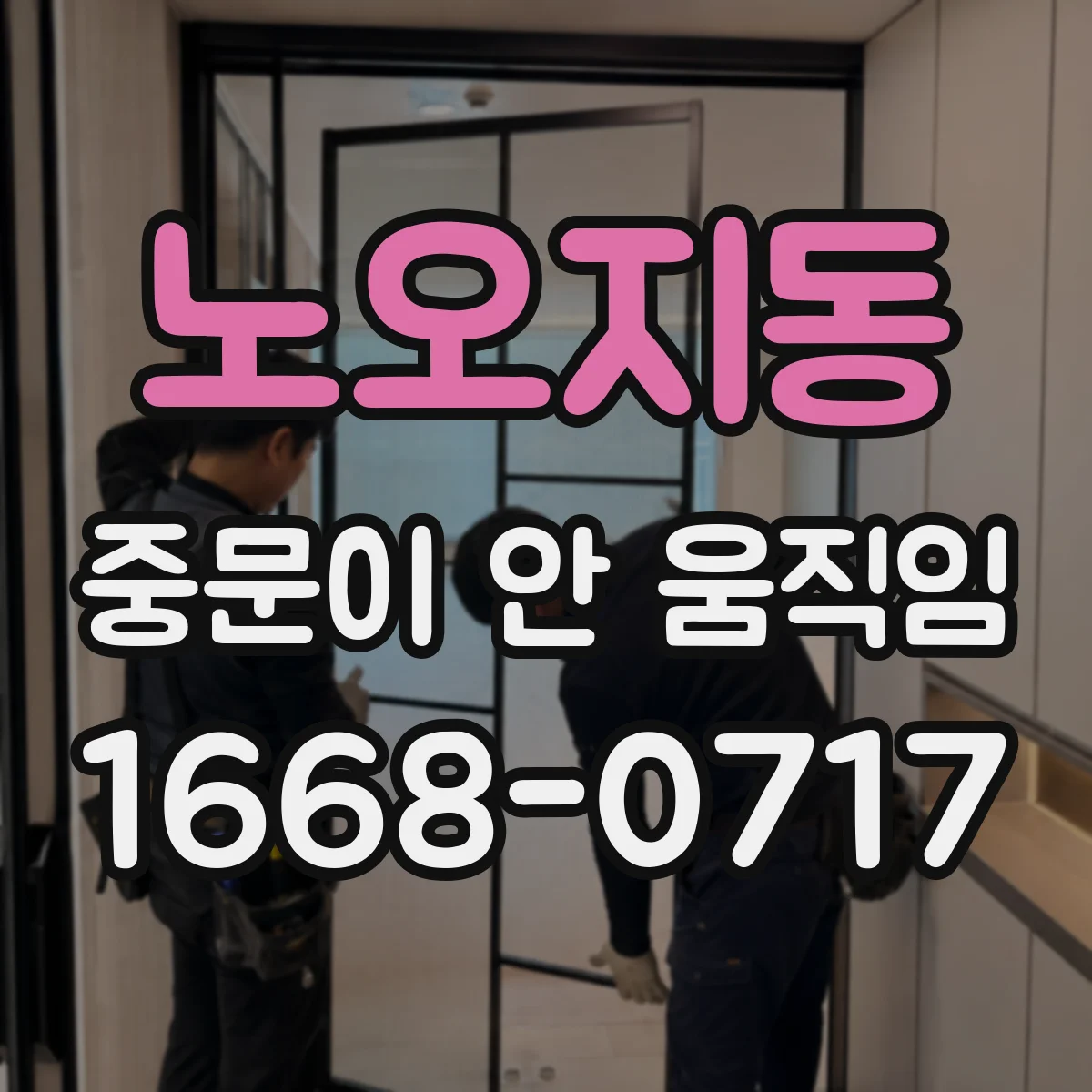 노오지동 중문이 안 움직임