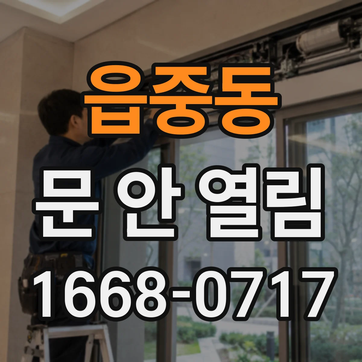 읍중동 문 안 열림