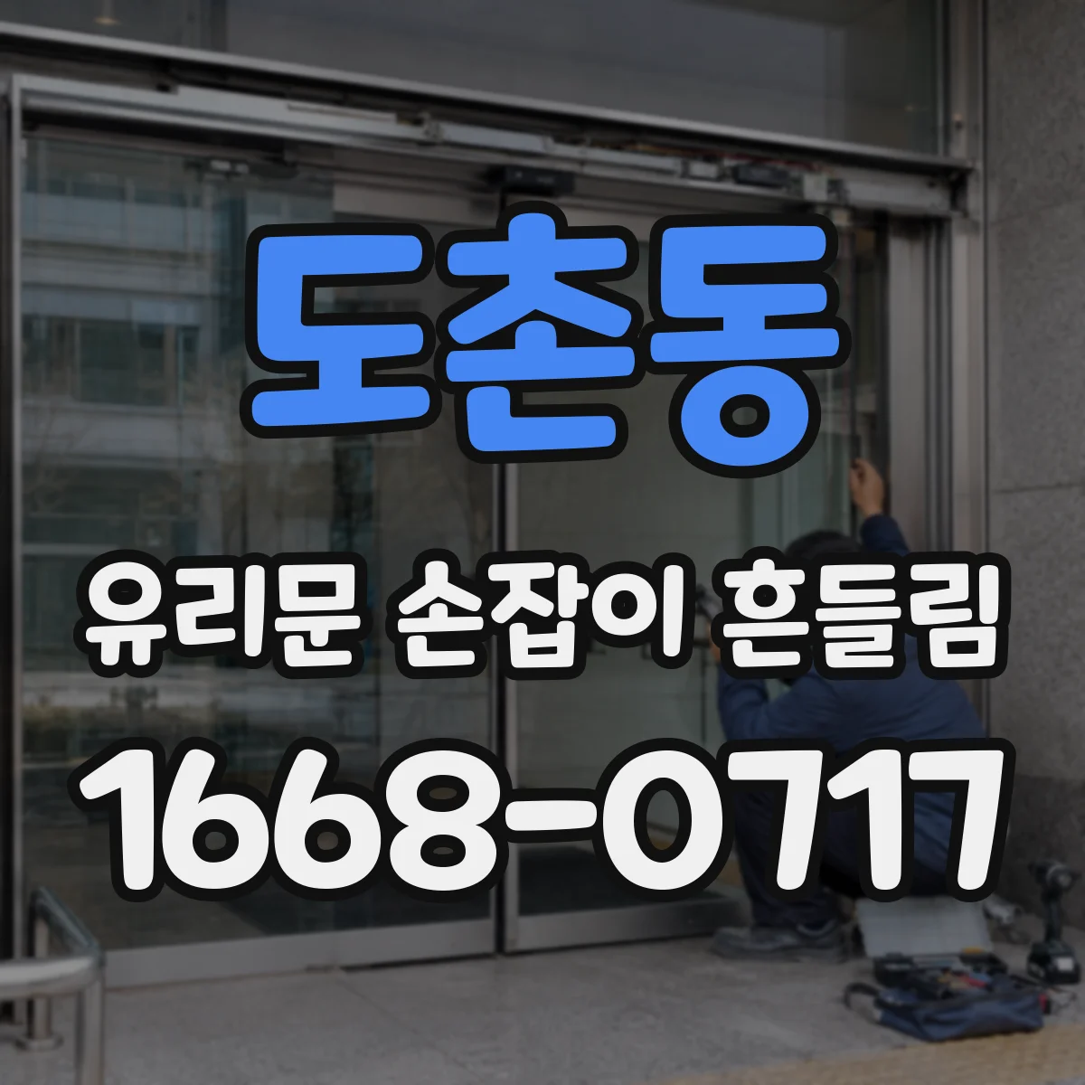 도촌동 유리문 손잡이 흔들림