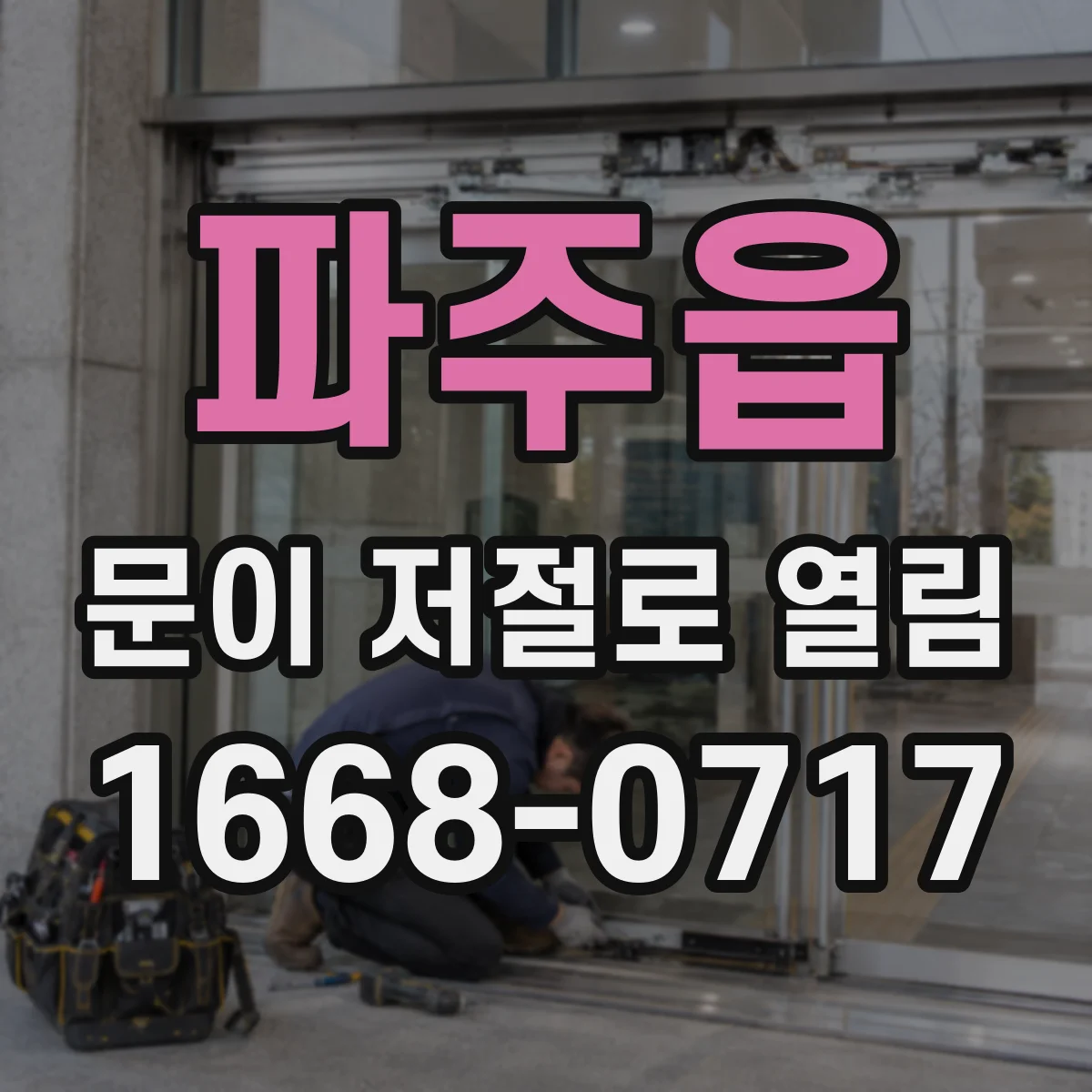 파주읍 문이 저절로 열림