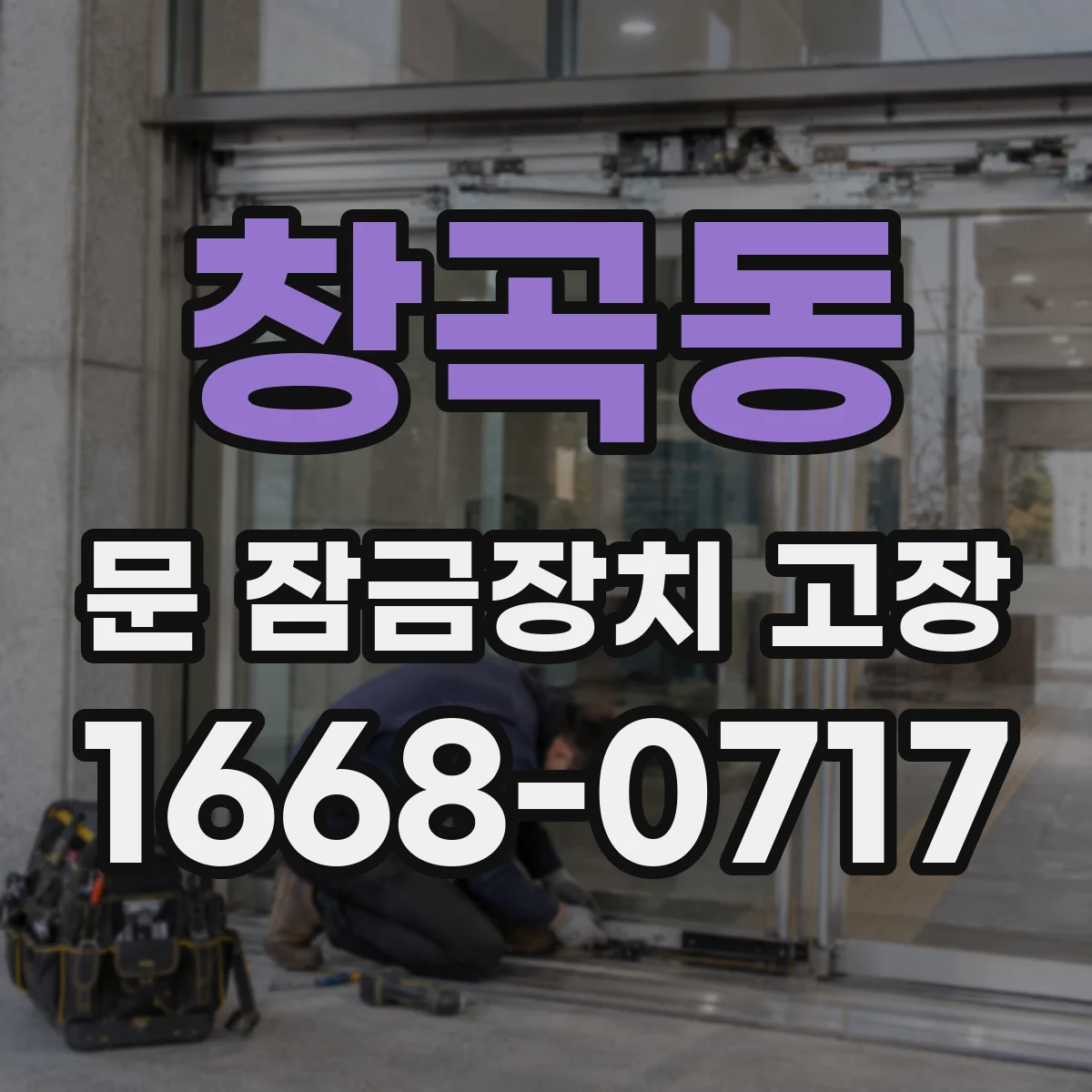 창곡동 문 잠금장치 고장