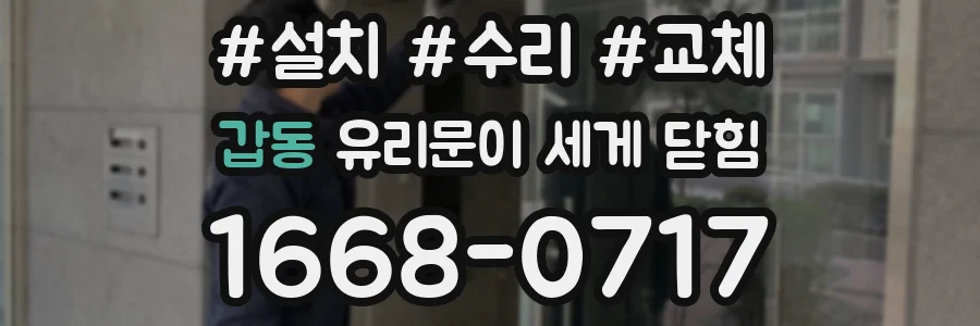 갑동 유리문이 세게 닫힘