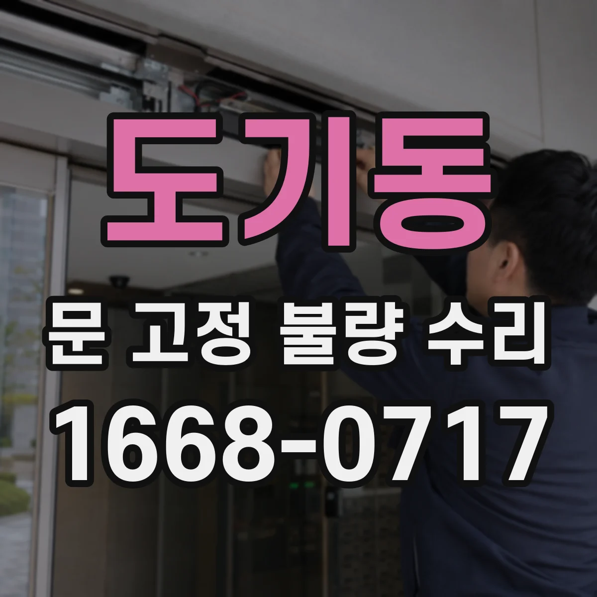 도기동 문 고정 불량 수리