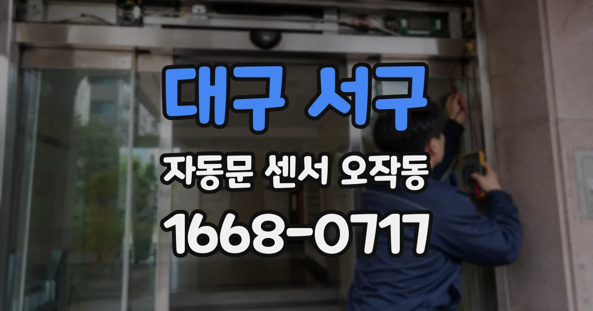 대구 서구 자동문 센서 오작동