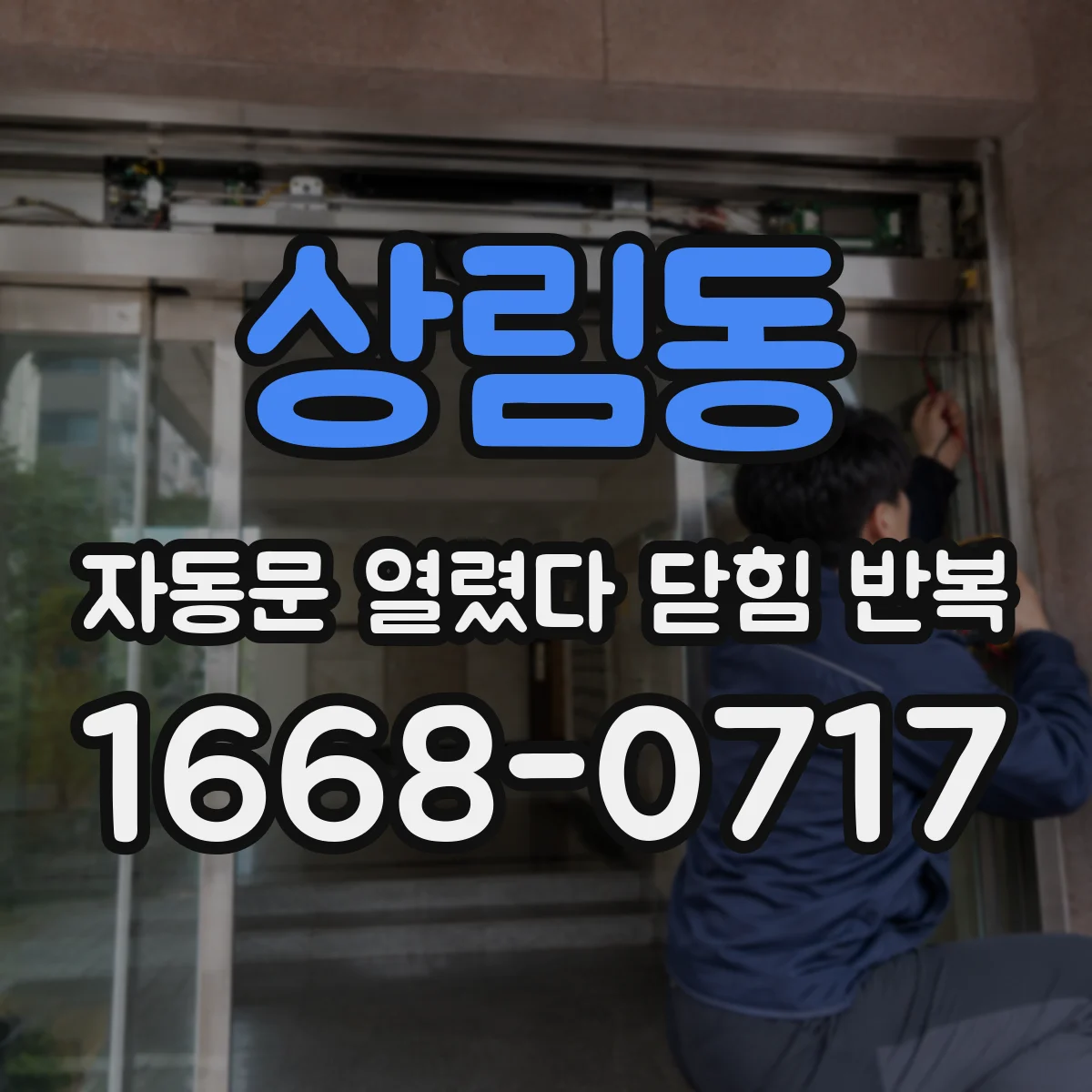 상림동 자동문 열렸다 닫힘 반복 증상은 문이 열렸다가 즉시 닫혀 버리거나, 잠시 멈춘 뒤 다시 움직일 때 확인됩니다.
