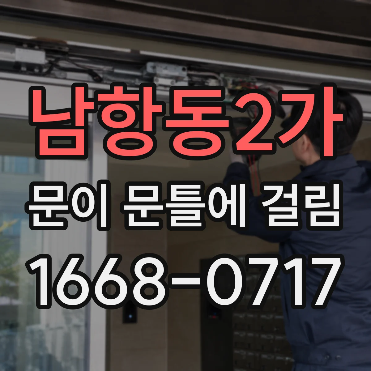 남항동2가 문이 문틀에 걸림