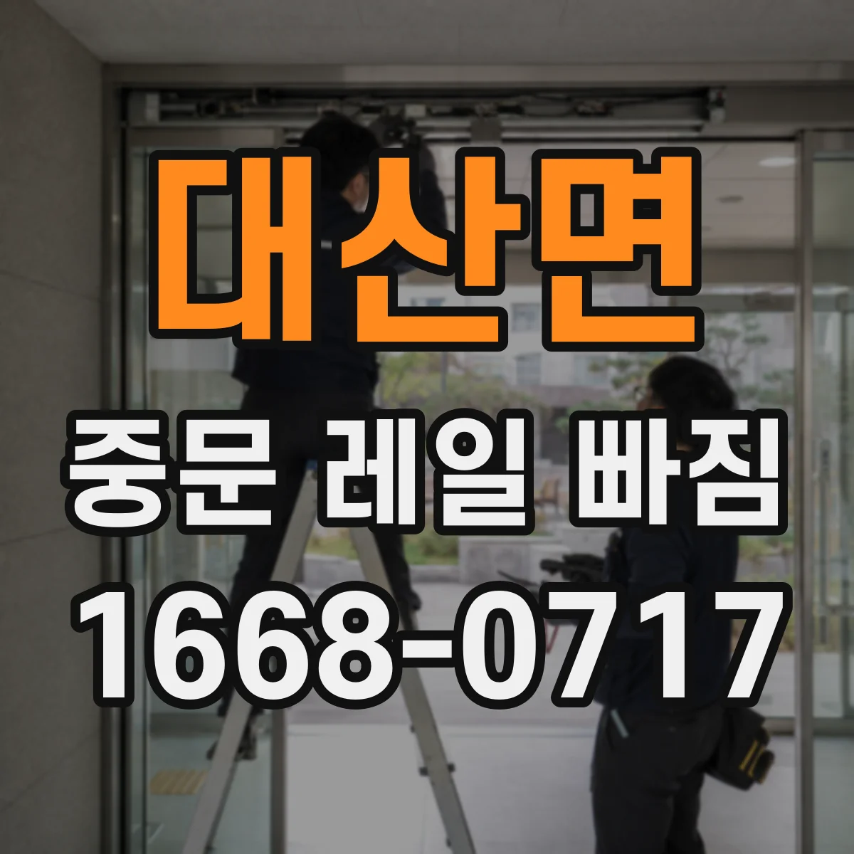 대산면 중문 레일 빠짐