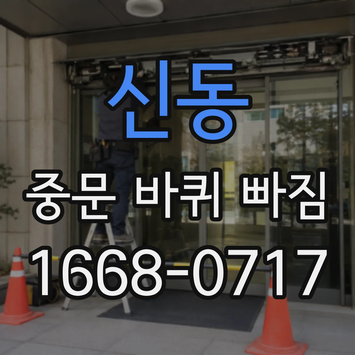 신동 중문 바퀴 빠짐