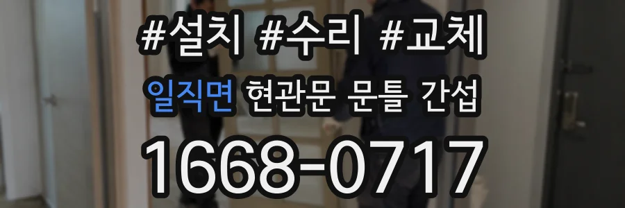 일직면 현관문 문틀 간섭