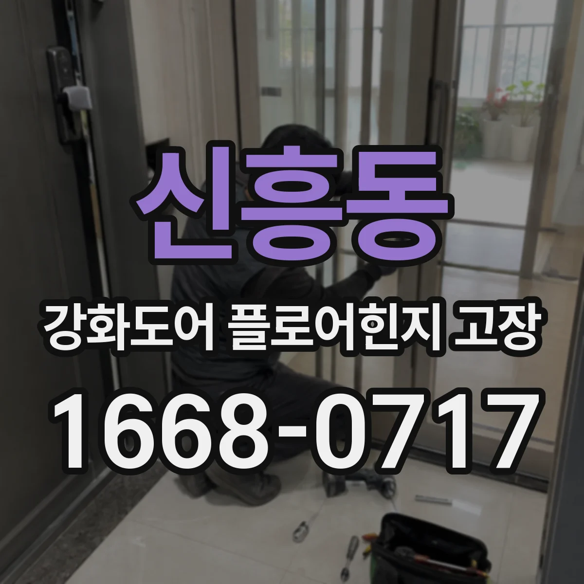 신흥동 강화도어 플로어힌지 고장
