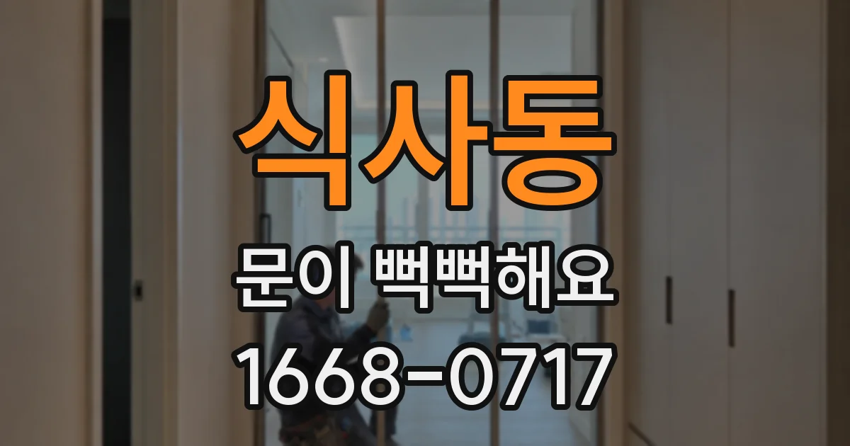 식사동 문이 뻑뻑해요