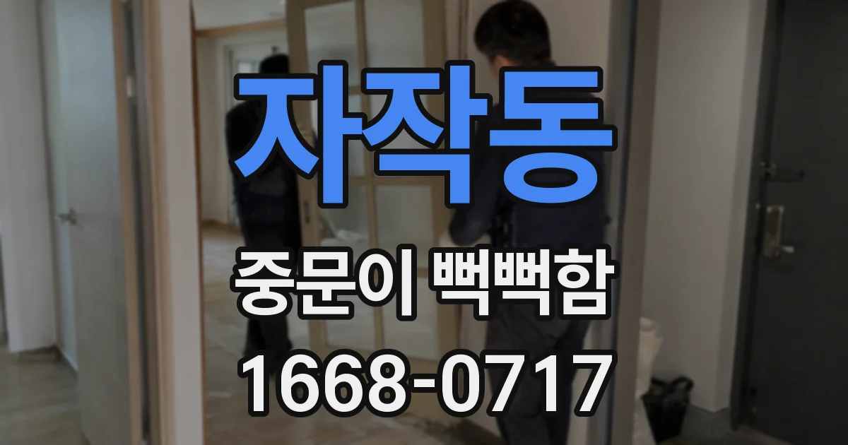 자작동 중문이 뻑뻑함