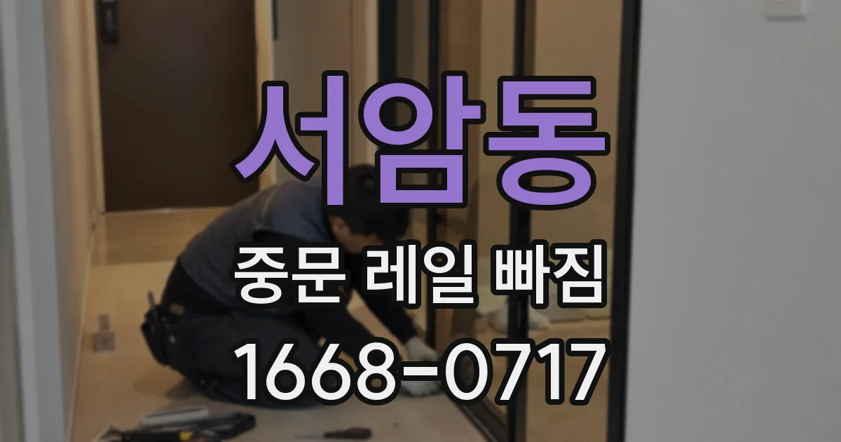 서암동 중문 레일 빠짐