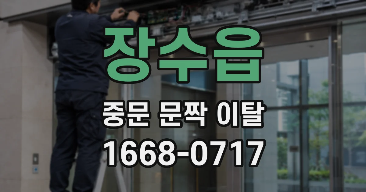 장수읍 중문 문짝 이탈