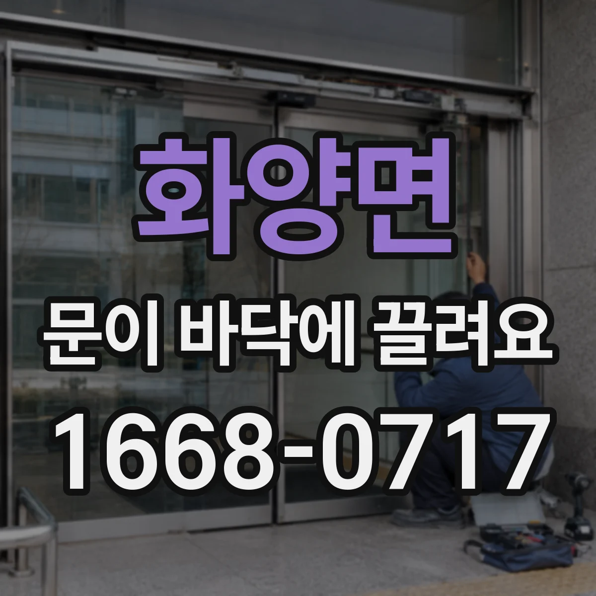 화양면 문이 바닥에 끌려요
