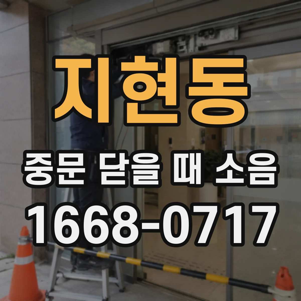 지현동 중문 닫을 때 소음