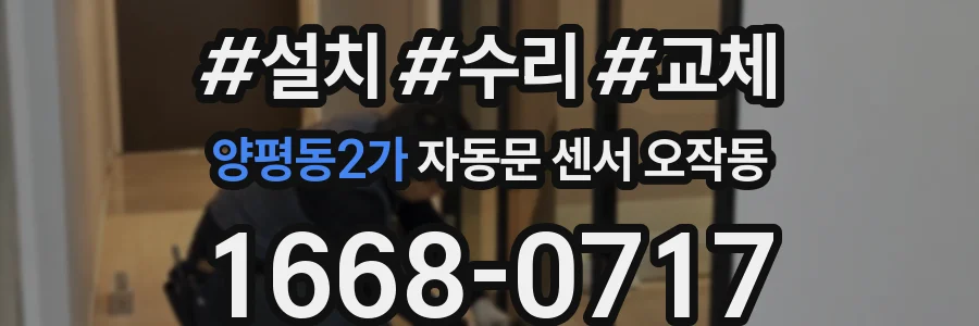 양평동2가 자동문 센서 오작동