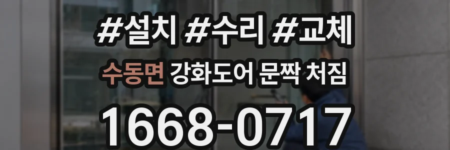 수동면 강화도어 문짝 처짐