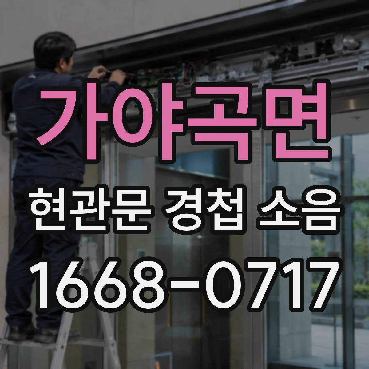 가야곡면 현관문 경첩 소음