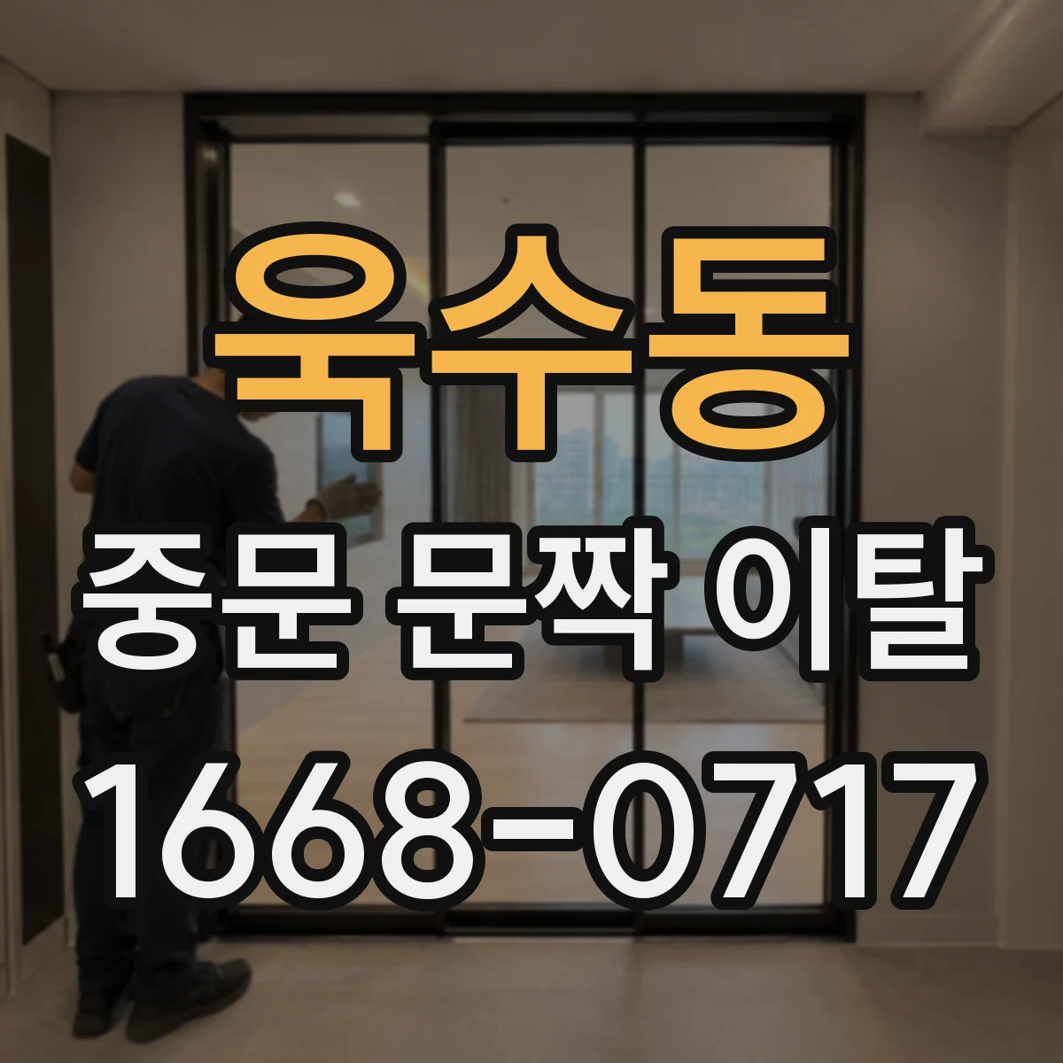 욱수동 중문 문짝 이탈