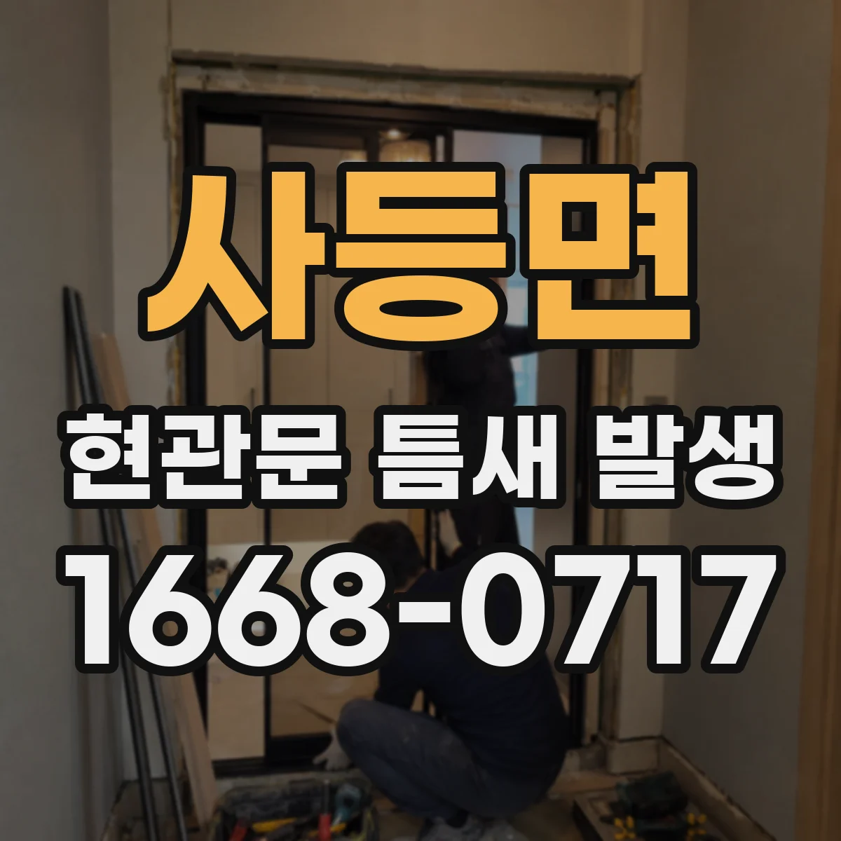 사등면 현관문 틈새 발생