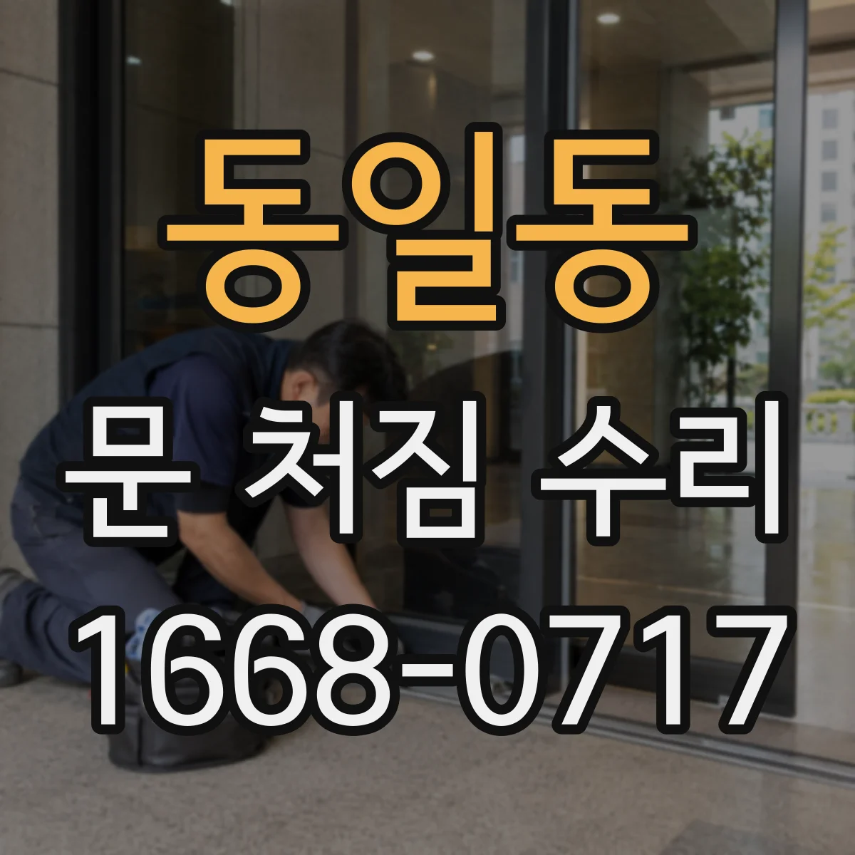 동일동 문 처짐 수리