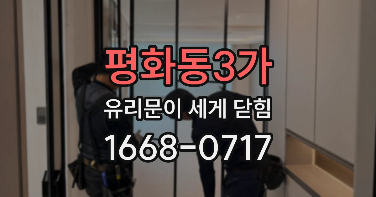 평화동3가 유리문이 세게 닫힘