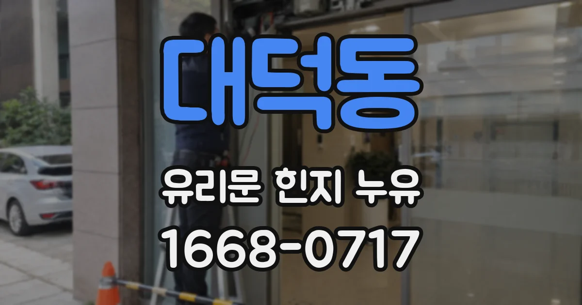대덕동 유리문 힌지 누유