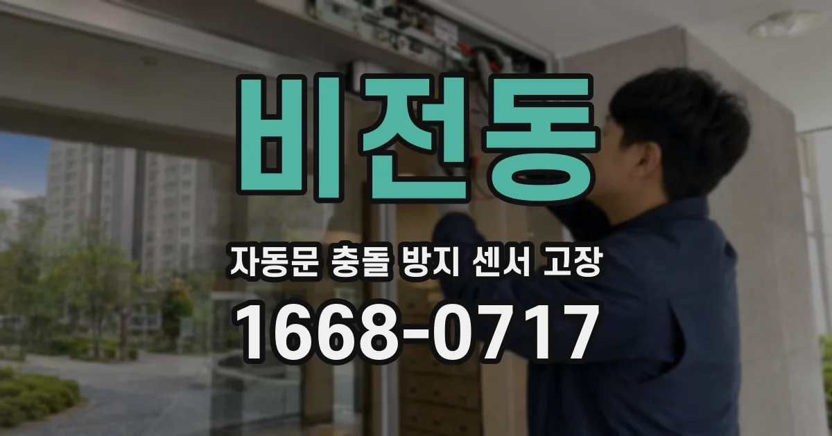 비전동 자동문 충돌 방지 센서 고장