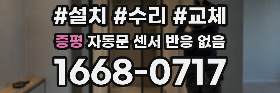 증평 자동문 센서 반응 없음